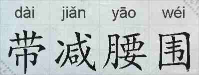 带减腰围的拼音