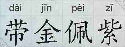 带金佩紫的拼音