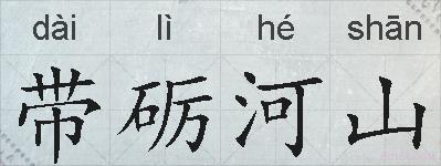 带砺河山的拼音