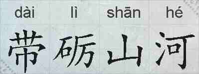 带砺山河的拼音