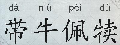 带牛佩犊的拼音