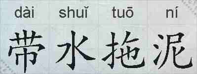 带水拖泥的拼音