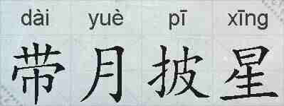 带月披星的拼音