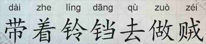 带着铃铛去做贼的拼音