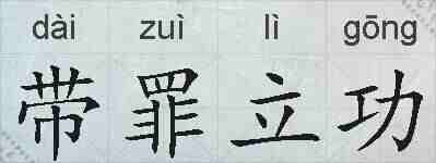带罪立功的拼音