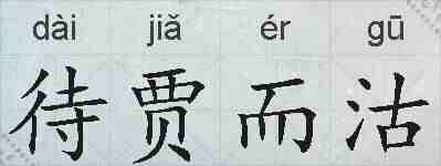 待贾而沽的拼音
