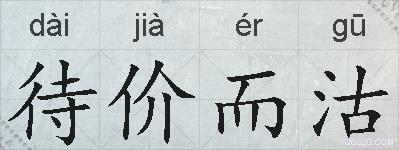 待价而沽的拼音
