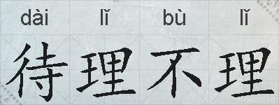 待理不理的拼音