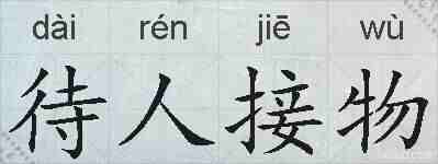 待人接物的拼音