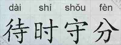 待时守分的拼音