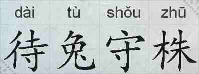 待兔守株的拼音