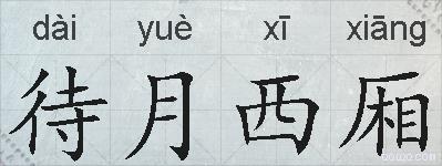 待月西厢的拼音