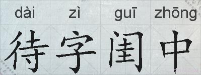 待字闺中的拼音