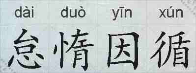 怠惰因循的拼音