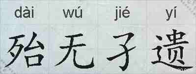 殆无孑遗的拼音