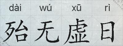 殆无虚日的拼音