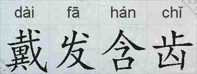 戴发含齿的拼音