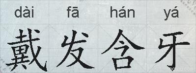 戴发含牙的拼音