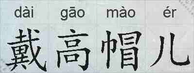 戴高帽儿的拼音