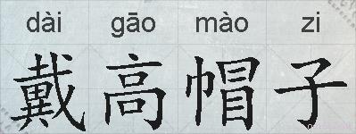 戴高帽子的拼音
