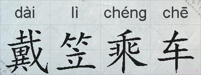 戴笠乘车的拼音