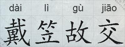 戴笠故交的拼音