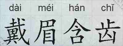 戴眉含齿的拼音