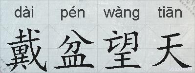 戴盆望天的拼音