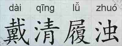 戴清履浊的拼音