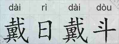 戴日戴斗的拼音