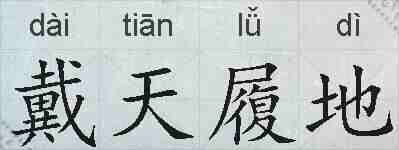 戴天履地的拼音