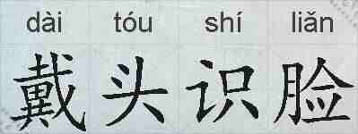 戴头识脸的拼音