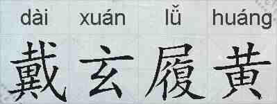 戴玄履黄的拼音