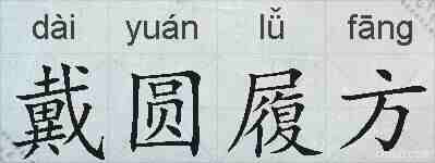 戴圆履方的拼音