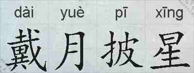 戴月披星的拼音