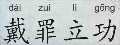戴罪立功的拼音