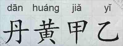 丹黄甲乙的拼音
