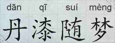 丹漆随梦的拼音