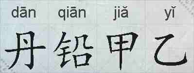 丹铅甲乙的拼音