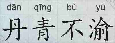 丹青不渝的拼音