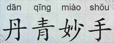 丹青妙手的拼音