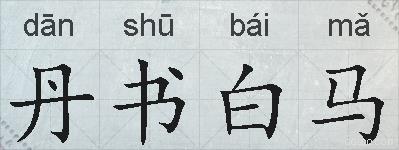 丹书白马的拼音