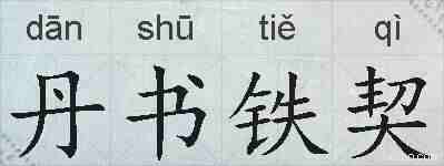 丹书铁契的拼音