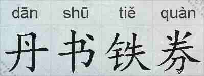 丹书铁券的拼音