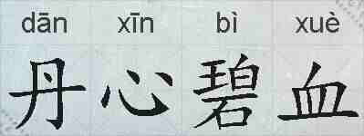 丹心碧血的拼音