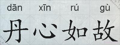 丹心如故的拼音