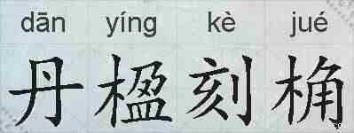 丹楹刻桷的拼音