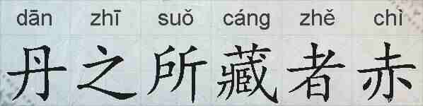 丹之所藏者赤的拼音