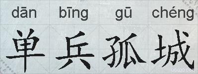 单兵孤城的拼音