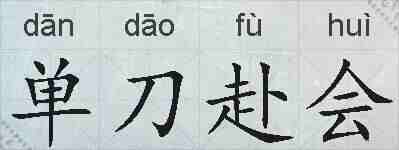 单刀赴会的拼音